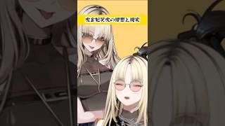 虎金妃笑虎 - 虎金妃笑虎の理想と現実