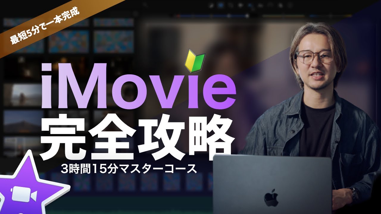 【永久保存版】iMovie完全攻略2026｜初心者向け5分クイック編集 ＆ 3時間15分全解説