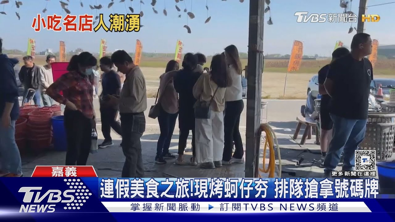連假美食夯!嘉義現烤鮮蚵排長龍 台南傳統小吃湧人潮