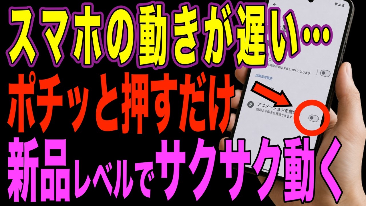 【重くてイライラ】1分で簡単！遅いスマホが新品レベルでサクサク動く方法【Android】