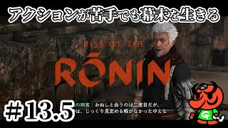 【Rise of the Ronin 初見実況】#13.5「サブクエ集⑦」【アクション苦手なライズオブローニン】