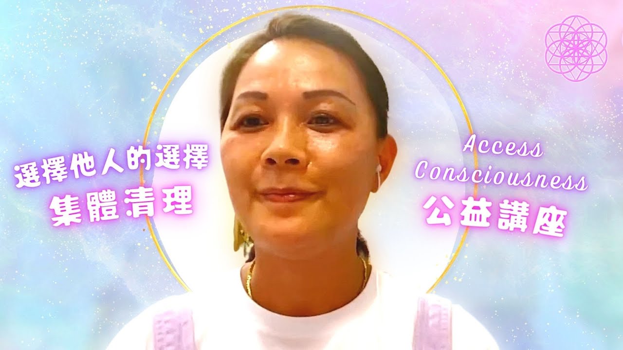 ［選擇他人的選擇］AC公益講座 —主題：選擇他人的選擇 Access Consciousness  2022/04/29 - 心靈療癒 • 能量療癒 • 身心靈課程 • Bars • Body Process
