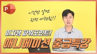 이것만 알면 파워포인트 애니메이션 초보탈출! 깨알 꿀팁 공개!