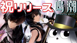 【鳴潮】新作オープンワールドお試しでやるぞん！