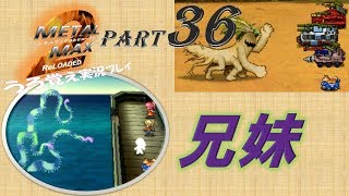 【実況】うろ覚えメタルマックス2リローデッド36~兄妹~