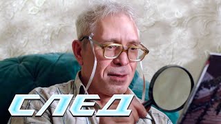 СЕРИАЛ СЛЕД: Зови меня так