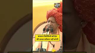 जो सनातन विरोधी भारत को कमजोर कर रहे हैं, भारत की जनता उन्हें स्वीकार नहीं करेगी...