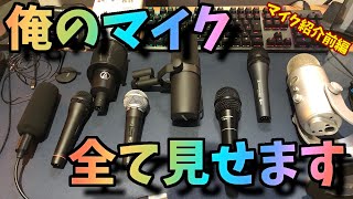 【ゲーム実況で使ったマイク紹介】最弱のマイク全部見せます 前編【ゲーム実況者】