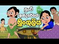 මුංගුලි කෑ පුංචි අන්දරේ Sinhala Cartoon Lama Katha Kathandar