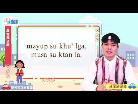 生活說族語第二季 賽考利克泰雅語 12農漁獵活動