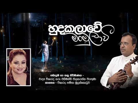 Samitha Mudunkotuwa | New Songs 2021 | Live | Real Voice | Hudakalawe Manmulawi | Fr Edmund