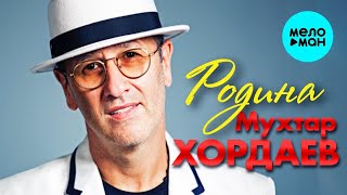 Мухтар Хордаев – Родина (Single 2023)