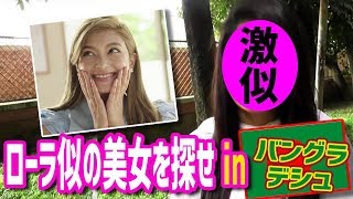 【バングラディッシュでローラ似の絶世の美女に会いに行く】