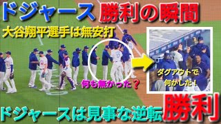 ♦️ドジャース･勝利の瞬間♦️大谷翔平選手は無安打⚾️ドジャースは大事な初戦を見事な逆転勝利⚾️2026年6月15日