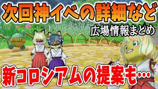 ドラクエ10 第9回スライムレースの詳細や新コンテンツの希望、その他広場情報などをまとめてみた