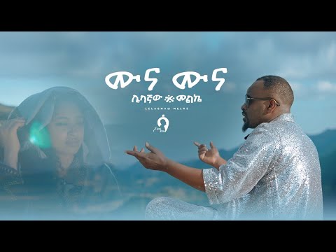 Sami-Dan – ሙና (Muna) | Official Video | Ethiopian Music 2025 | Samidan New Album