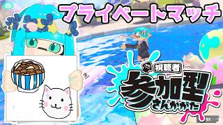 【参加型】みんなとプラベをやりたい！！【スプラトゥーン3】【Splatoon3】#shorts  #スプラトゥーン3 #スプラ3 #splatoon3