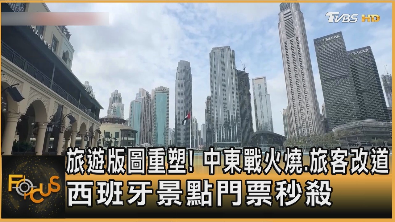 中東戰火燒.旅客改道 西班牙景點門票秒殺