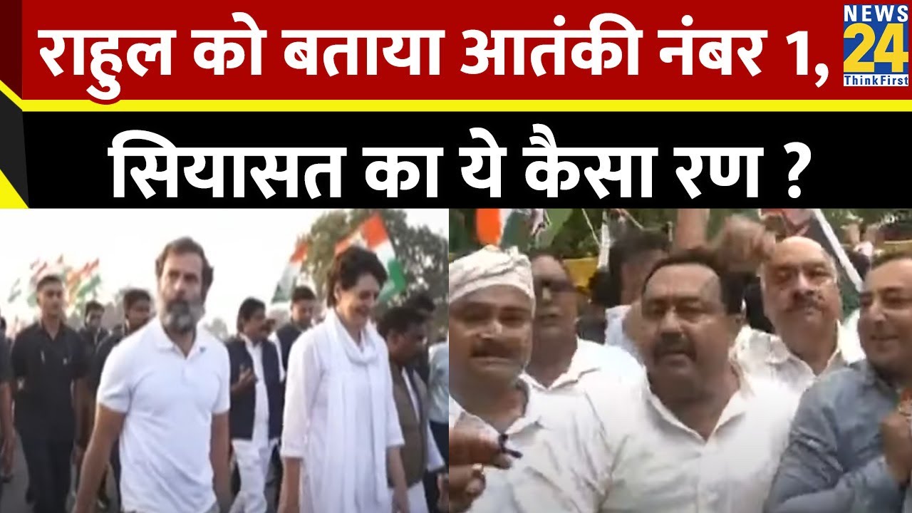 Rahul Gandhi की ‘मुहब्बत’ के खिलाफ नफरत बेलगाम ! राहुल को बताया आतंकी नंबर 1, सियासत का ये कैसा रण ?
