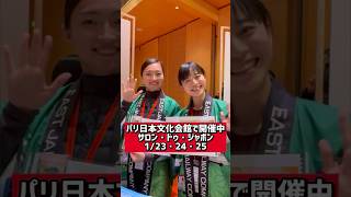 【パリの日常】パリ日本文化会館で開催中！「サロンドゥジャポン」1/23•24•25