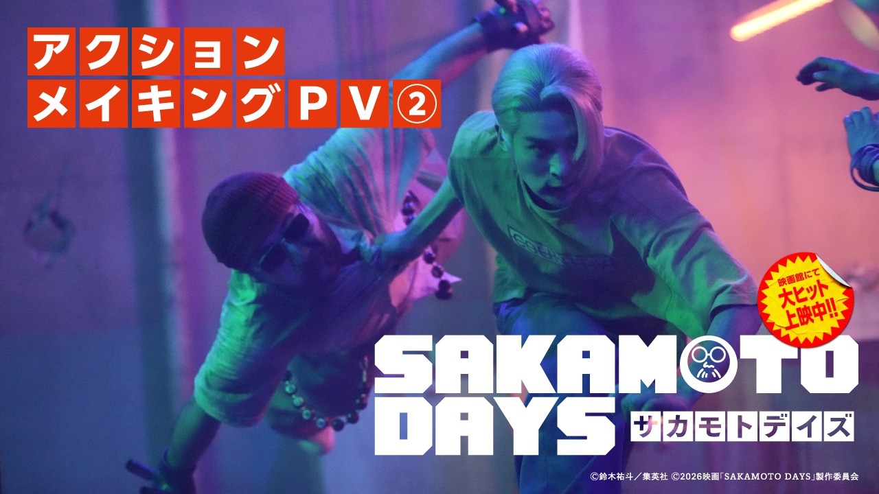 アクションメイキングPV②