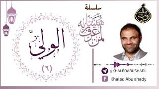 صورة 6 - الولي ❤ | سلسلة هنيئاً لمن عرف ربه 💙 || د. خالد أبوشادي