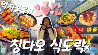 [중국 브이로그] 1박 2일 칭다오 먹부림 여행(2/3)ㅣ중국 야시장 투어ㅣ카오위 烤鱼 먹기ㅣ오사광장 투어ㅣ吃货的一天-青岛台东夜市ㅣ万象城鲈鱼