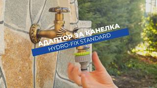 Адаптор за канелка Hydro-Fix | Универсален преход от ½, 3/4 или 1 цол
