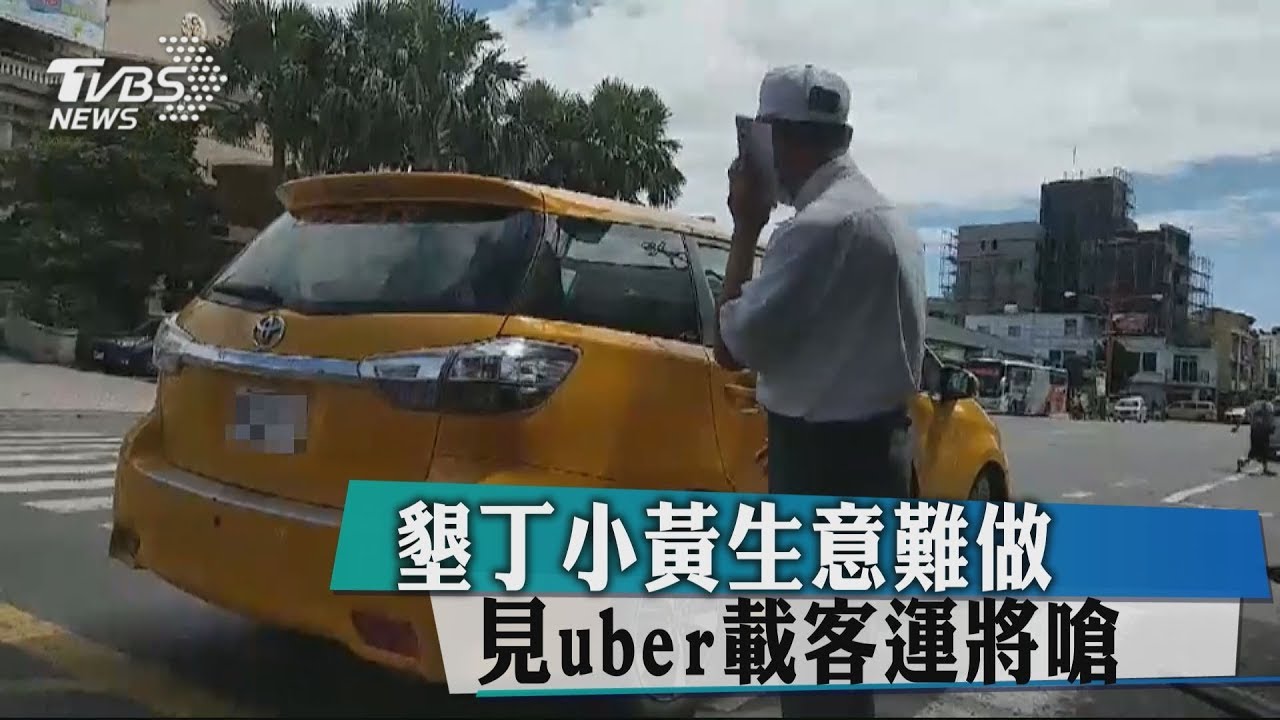 墾丁小黃生意難做 見Uber載客運將嗆