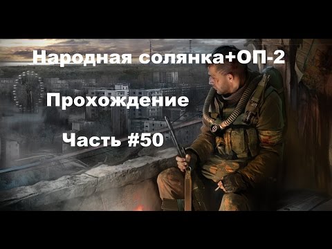Народная солянка ОП-2 (Часть #50) Привет от Сидоровича.