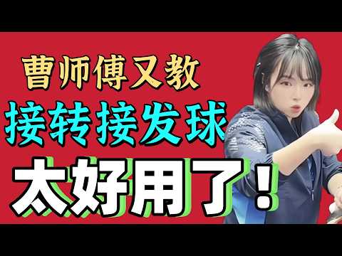 對付側旋接發球教學縮圖