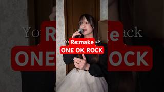 33歳男性が ONE OK ROCK の「Re:make」歌ってみた結果www #shorts