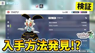 【ポケモンZA】色違いのマギアナを入手できる裏技をみつけたので検証した結果！？【Pokémon LEGENDS Z-A】