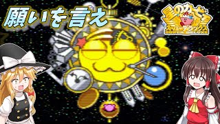 【カービィSDX】#12　出でよ！ギャラクティックノヴァ！願いを叶えたまえ！【ゆっくり実況・星のカービィスーパーデラックス・レトロゲーム】