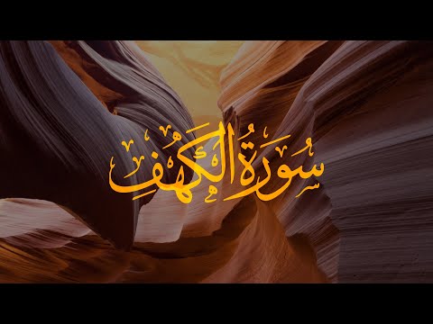 Qetëso zemrën me Kuran | Surja El-Kehf e përkthyer në shqip | Recitim qetësues | Hazza El Balushi