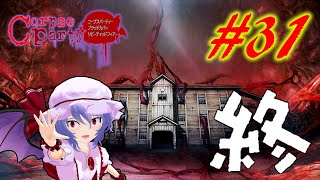 #31【コープスパーティーBR】レミリアの廃校探検~脱出編~【ゆっくり実況】END