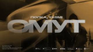 Music video thumbnail preview for Полка, YASMI - Омут (Official lyrics video) by Контора Кука