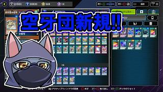 【ゆっくり実況】５枚も新規空牙団【マスターデュエル】