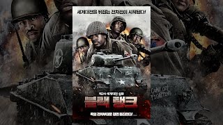 [ 블랙 탱크 ] 메인 예고편