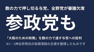 数の力で押し切る与党、全野党が審議欠席、参政党も