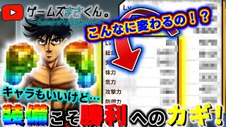 【初心者必見】【はじめの一歩FS】ここが超重要！装備こそ勝利へのカギ！キャラだけでなく装備をGETすべき！※ガチャ動画です。