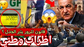 اضراب وطني شلل يظرب الجزائر ماذا يحدث بعد قانون المرور الجديد و زيادات في اسعار الوقود ربي يستر 