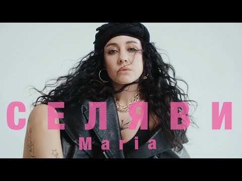 Maria — Селяви (Mood Video)