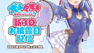 [Vtub] 犬山たまき 新3D發表&五十萬訂閱紀念