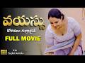 Vayassu వయస్సు కోరికలు గుర్రాలైతే Full Movie Latest 20