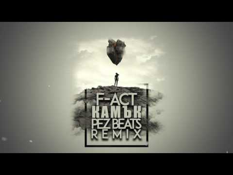 F-ACT - КАМЪК (PEZ BEATS REMIX)