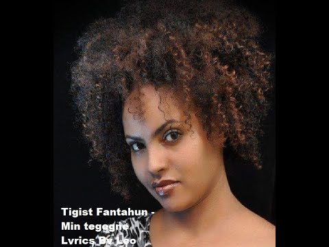 Tigist Fantahun -  Min Tegegne Lyrics(ትዕግስት ፋንታሁን - ምን ተገኘ)