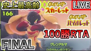 【ポケモンSV】100勝RTA最高齢完走に挑戦ラスト【90勝～】