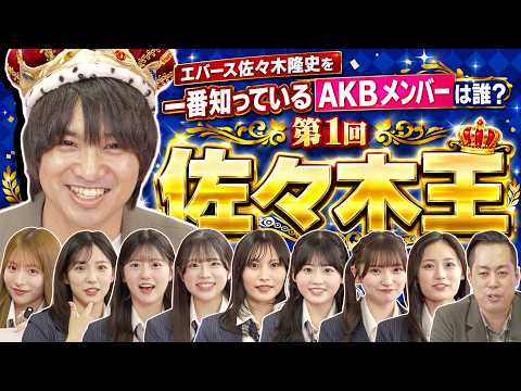 【第1回佐々木王】エバース佐々木隆史を一番知っているAKBメンバーは誰だ!?【全力エンタメ学園#16】