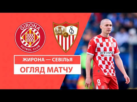 FC Girona 1-2 FC Sevilla